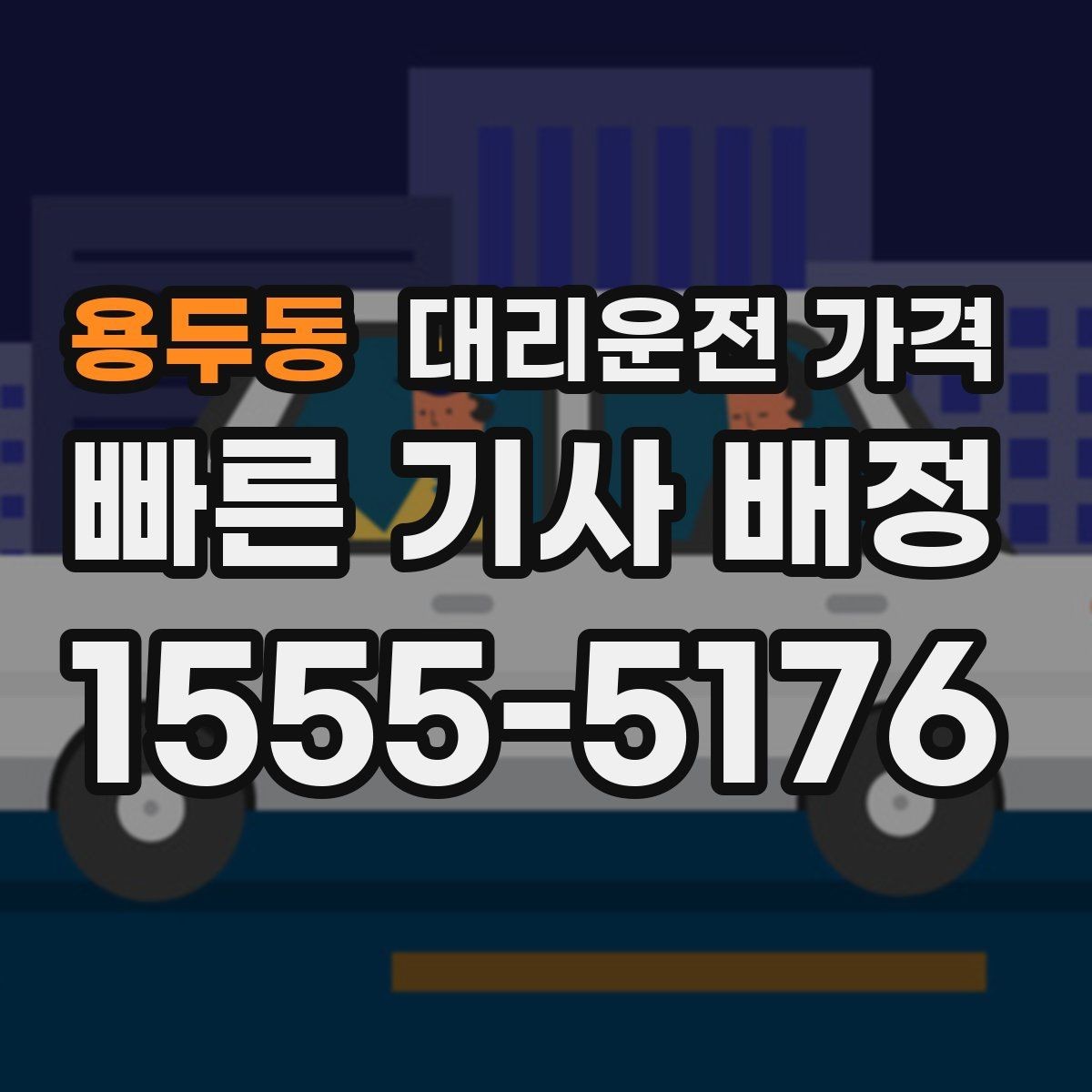 용두동 대리운전 가격 깊은 밤에도 마음 편한 호출 요령