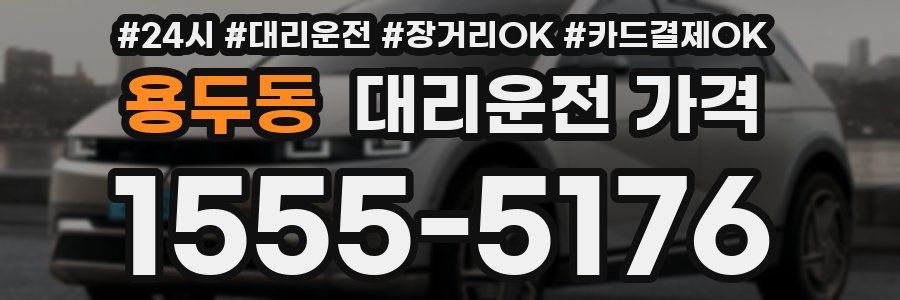 용두동 대리운전 가격