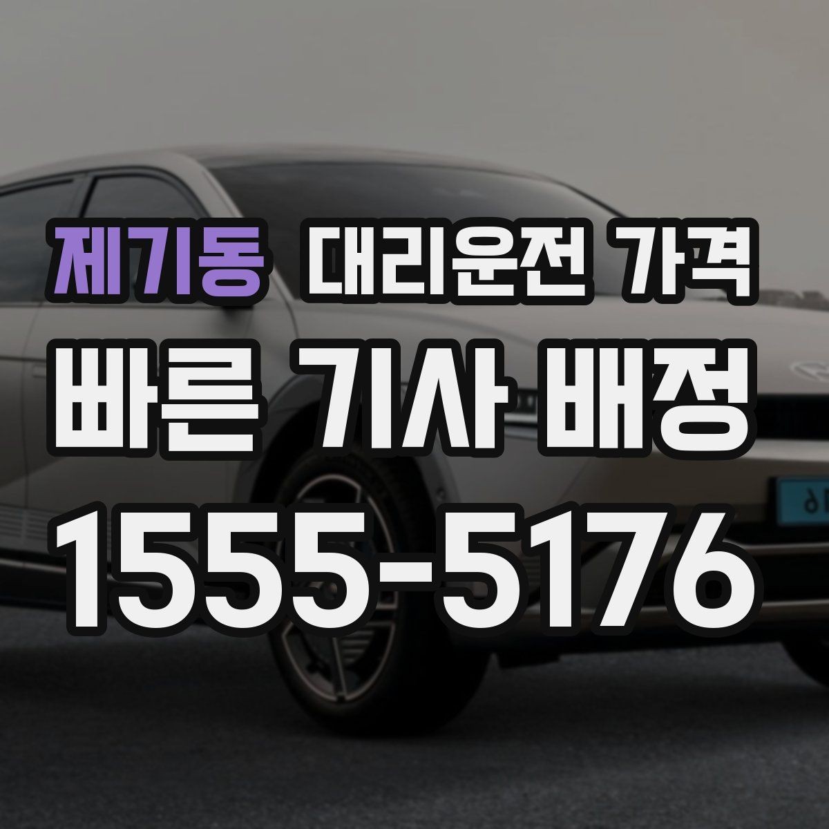 제기동 대리운전 가격 우천 시 변동 가능성 체크하기