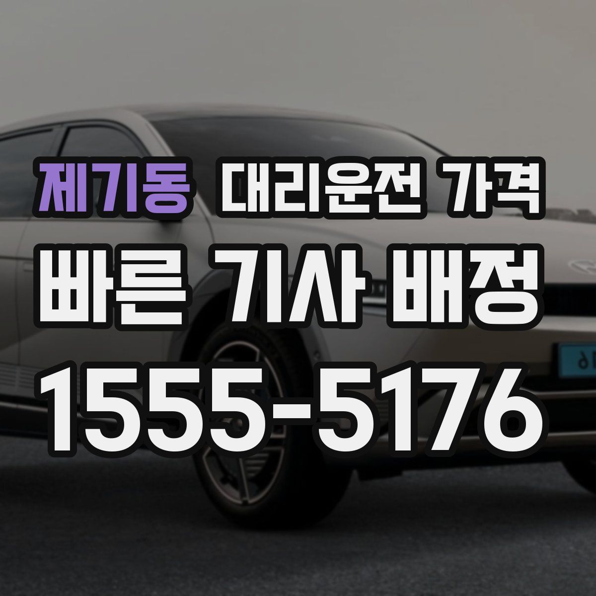 제기동 대리운전