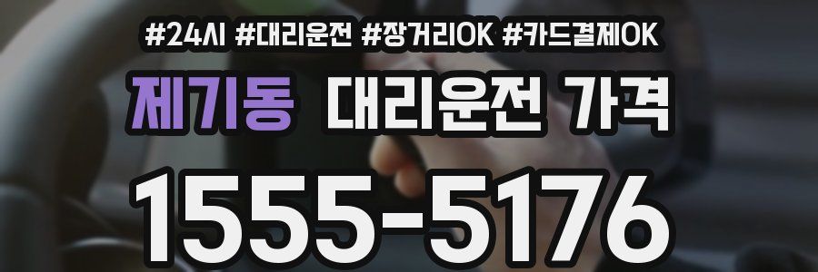 제기동 대리운전 가격