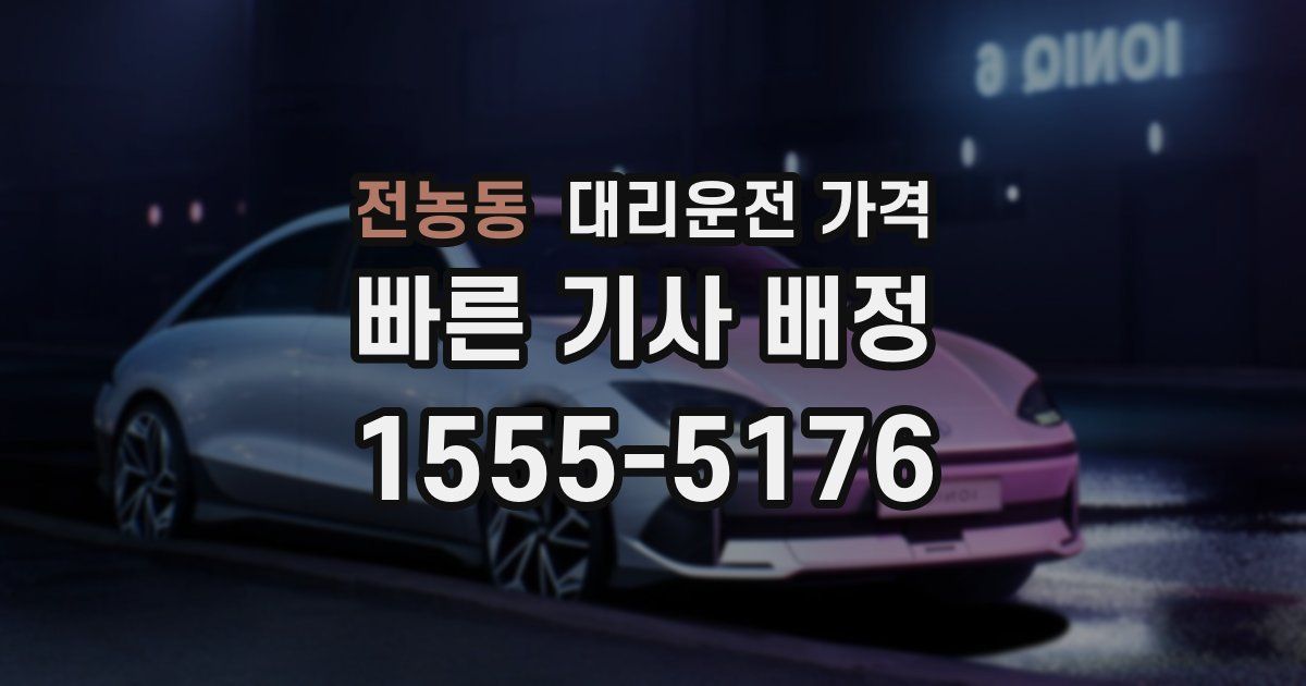 전농동 대리운전 가격