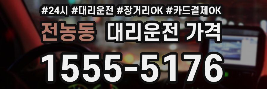 전농동 대리운전 가격