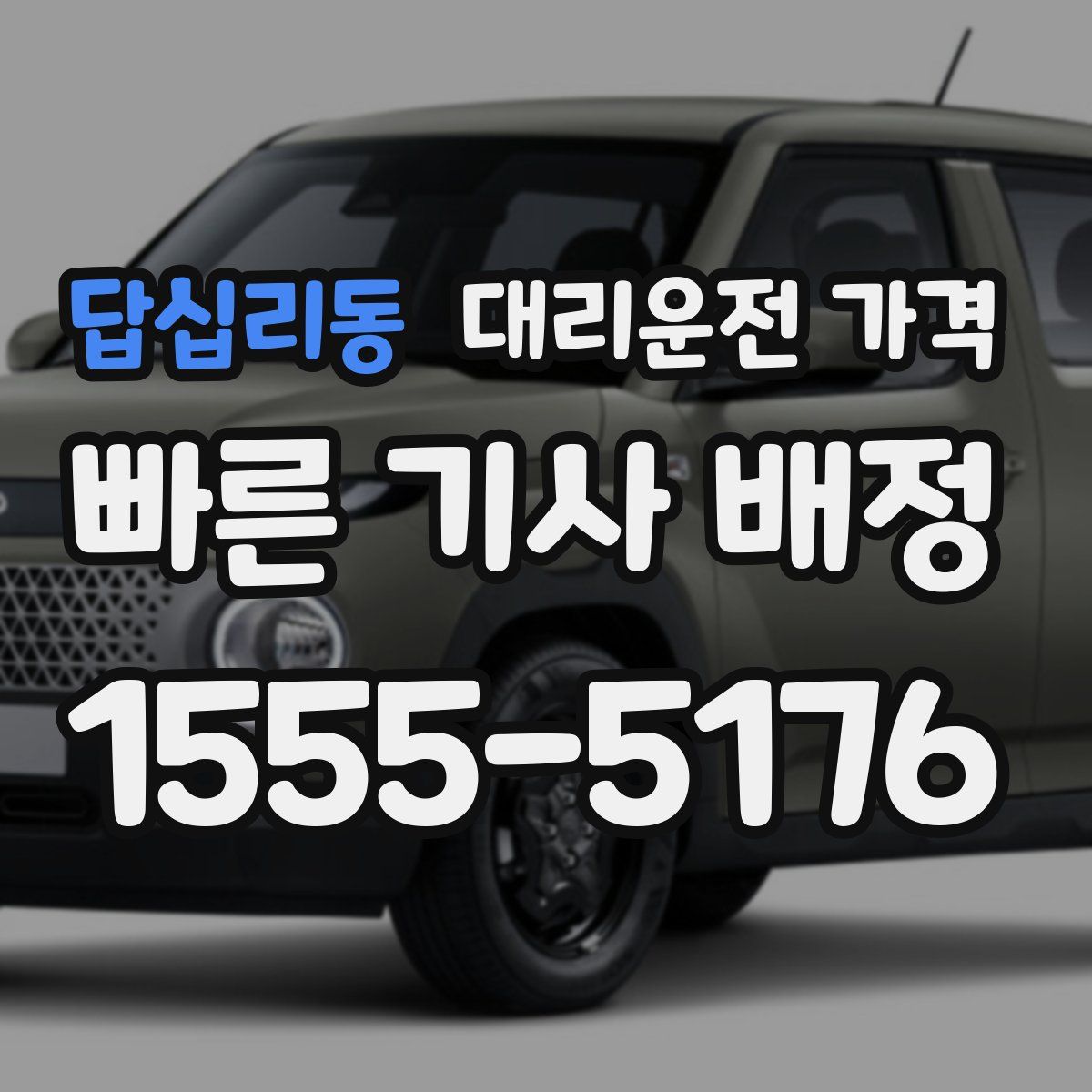 답십리동 대리운전