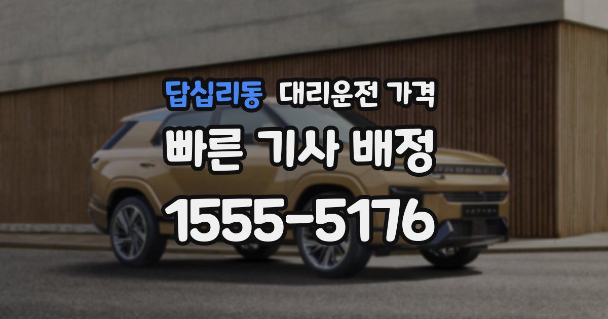 답십리동 대리운전 가격