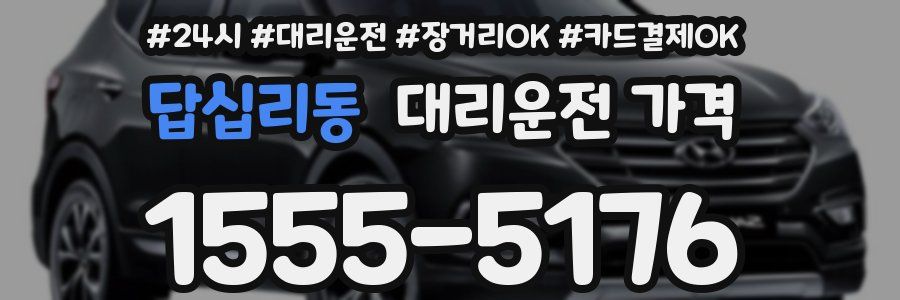 답십리동 대리운전 가격