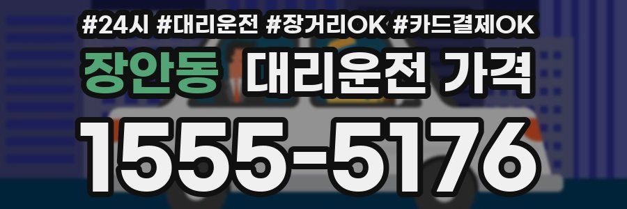 장안동 대리운전 가격