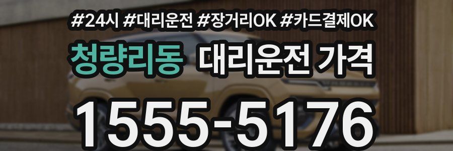 청량리동 대리운전 가격