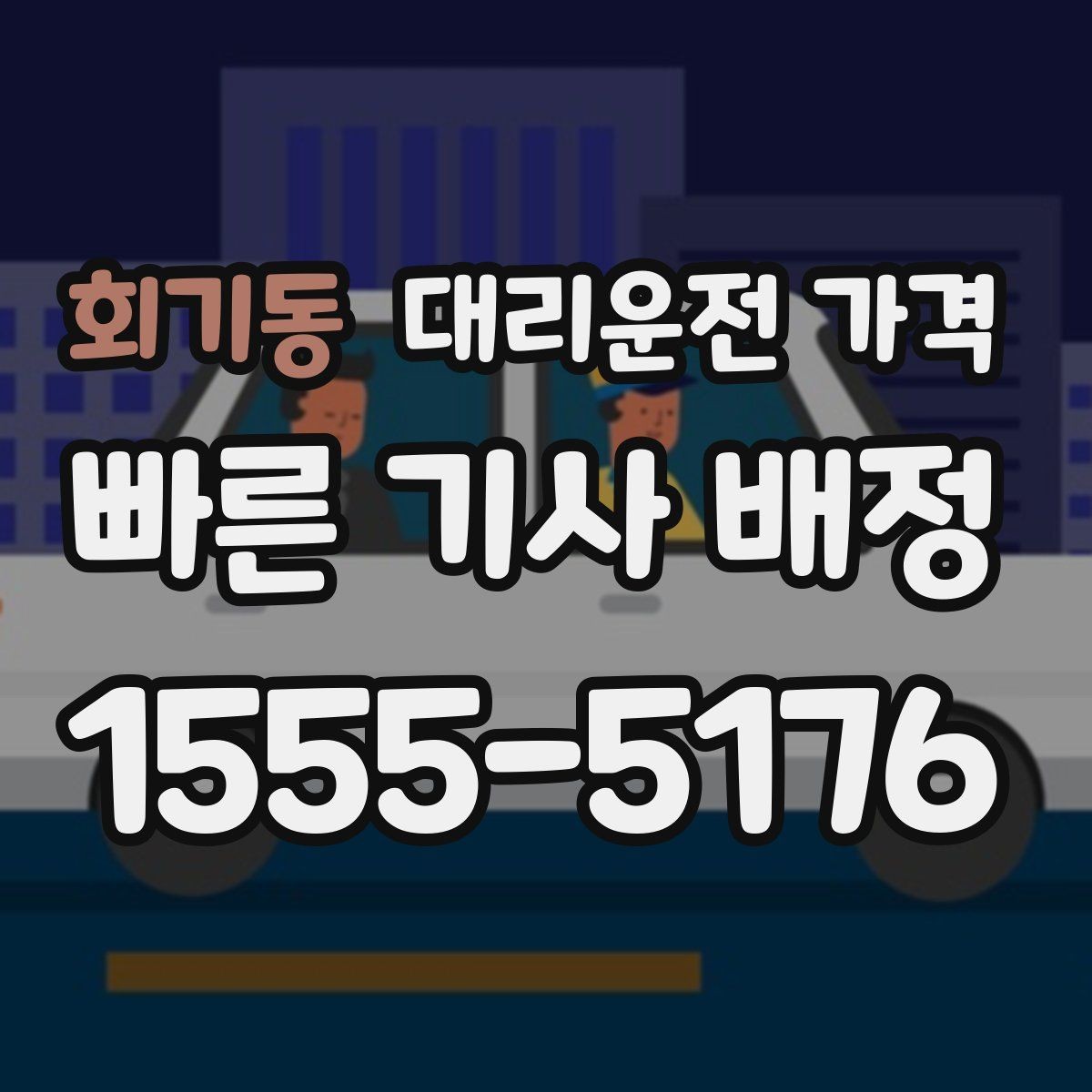 회기동 대리운전 가격 연휴 기간 이용 팁