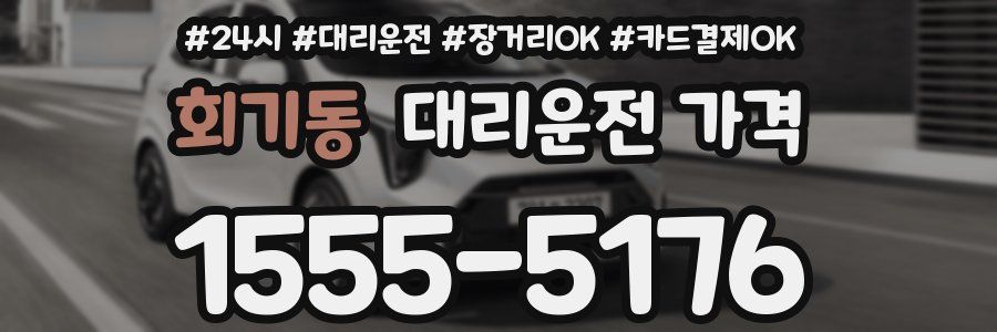 회기동 대리운전 가격