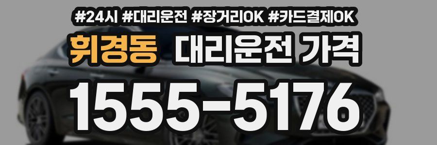 휘경동 대리운전 가격