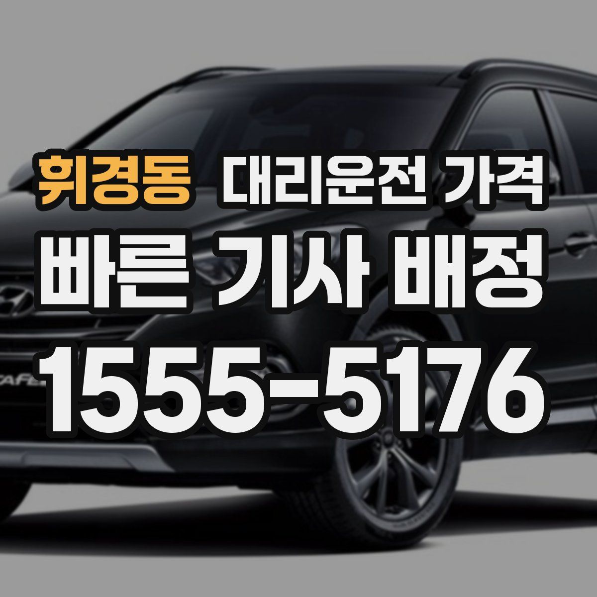 휘경동 대리운전