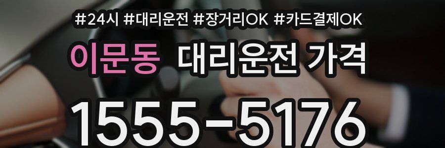 이문동 대리운전 가격
