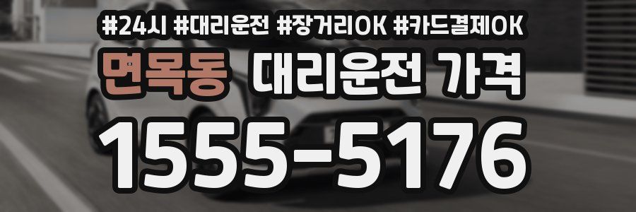 면목동 대리운전 가격