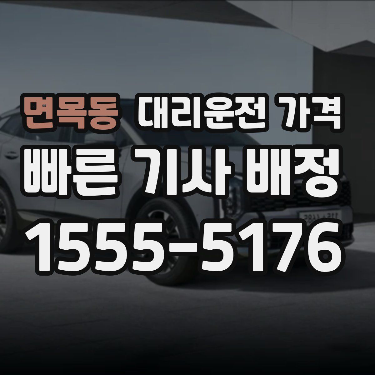 면목동 대리운전