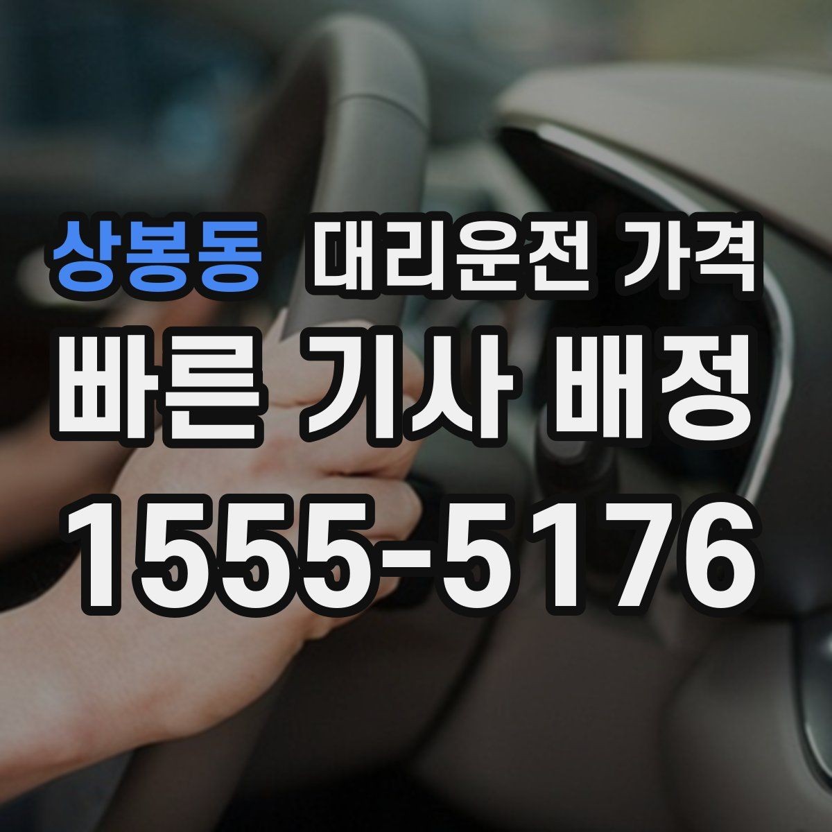 상봉동 대리운전 가격 미리 알면 귀가가 편해집니다
