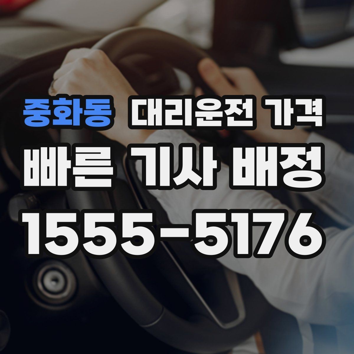 중화동 대리운전 가격 회사 회식 후 이용이 많은 이유