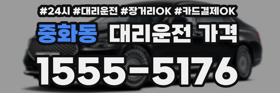 중화동 대리운전 가격