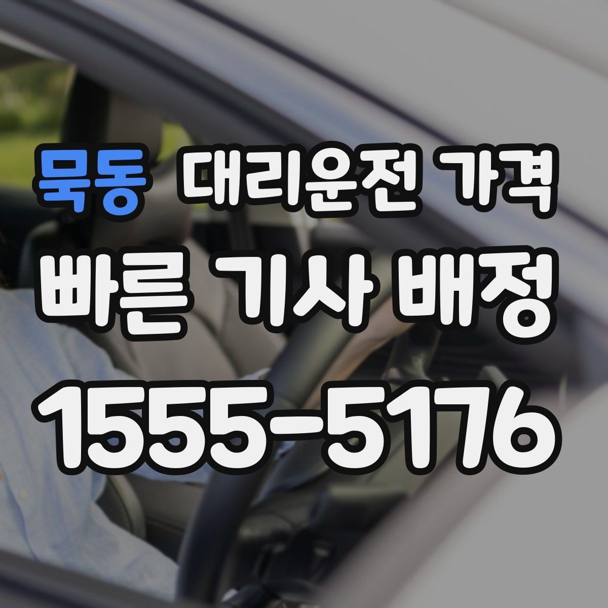 묵동 대리운전 가격 경유지를 미리 말해야 하는 이유