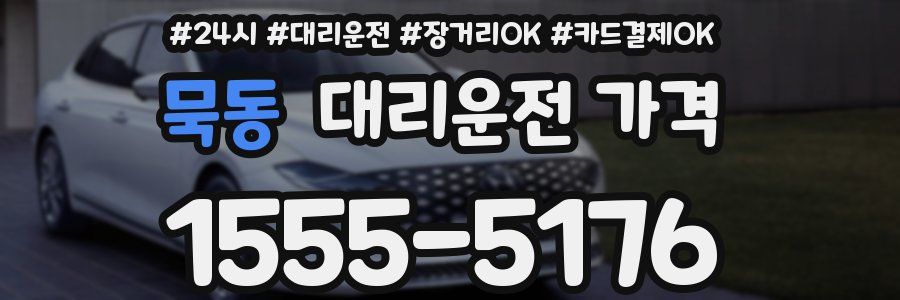 묵동 대리운전 가격