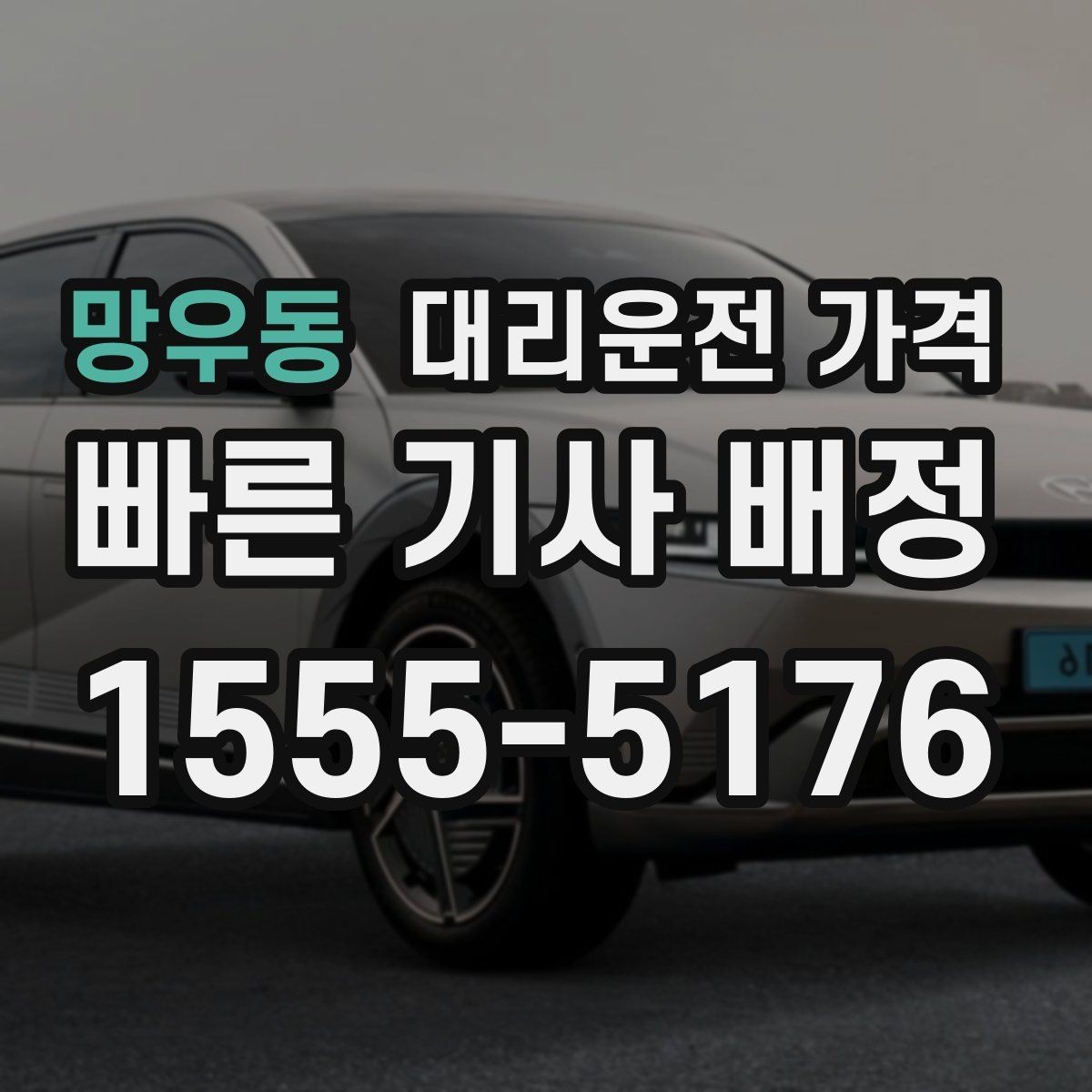 망우동 대리운전 가격 새벽 공항 일정에 맞추는 방법