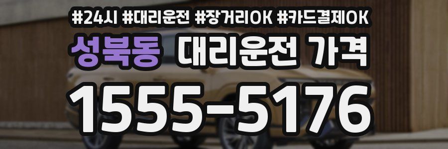 성북동 대리운전 가격