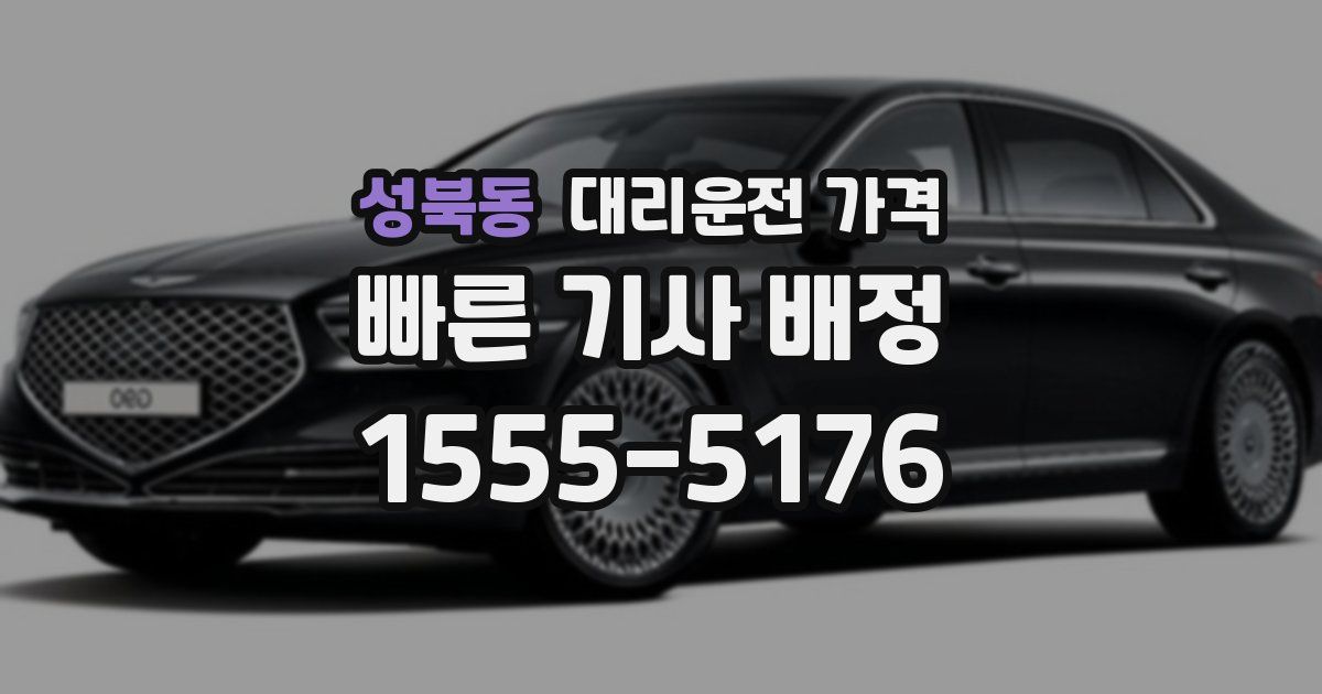 성북동 대리운전 가격