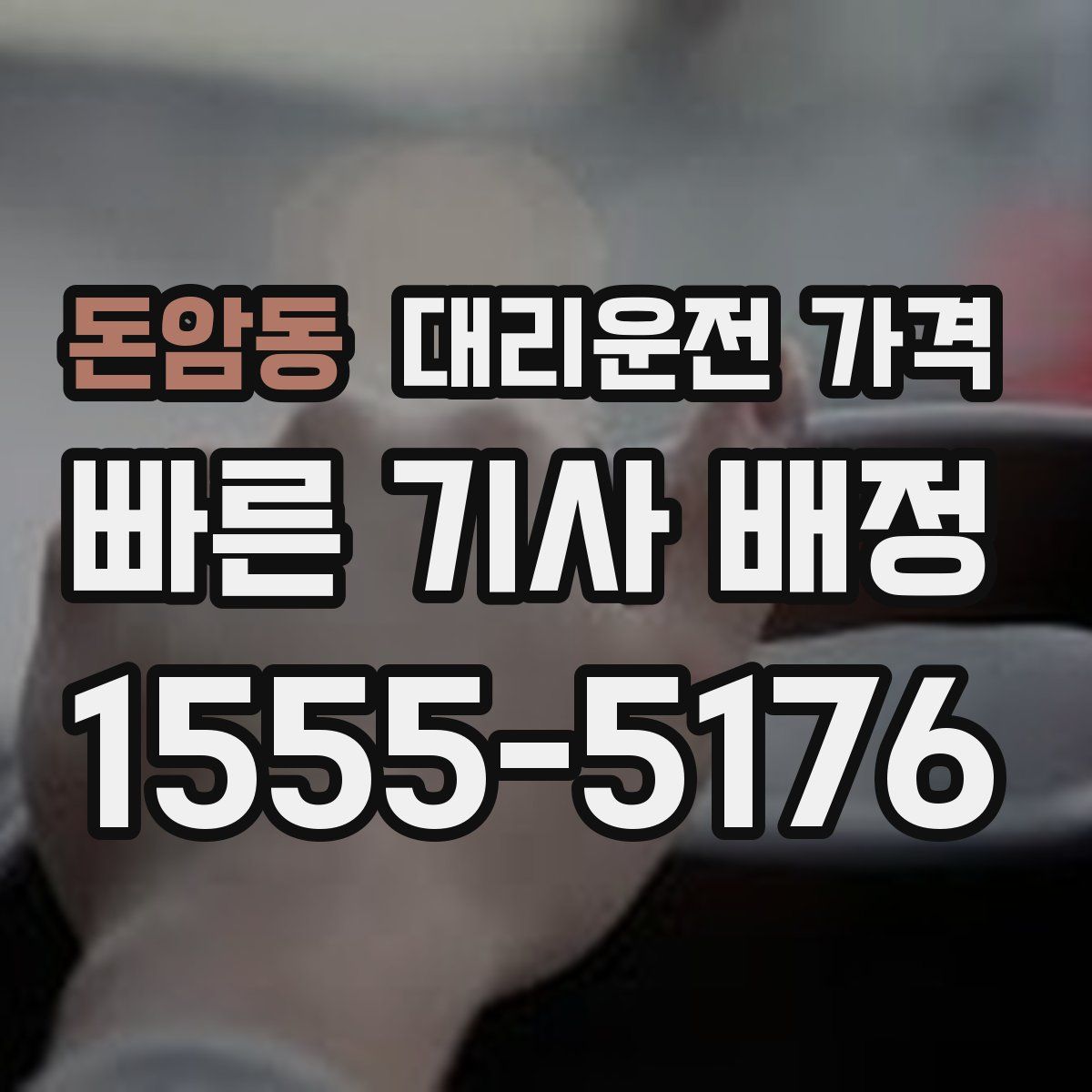 돈암동 대리운전