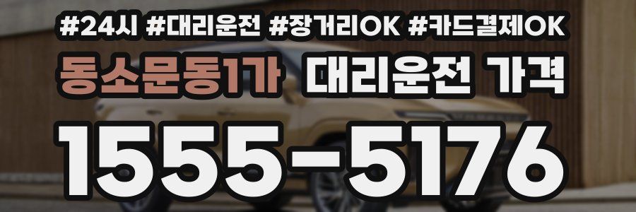 동소문동1가 대리운전 가격