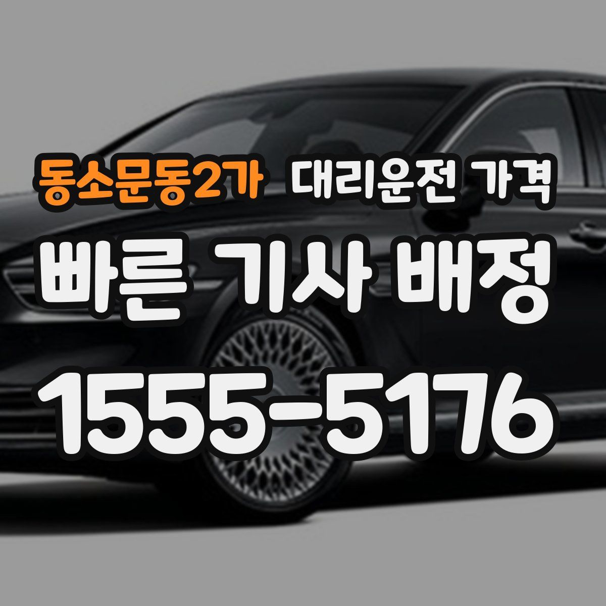 동소문동2가 대리운전