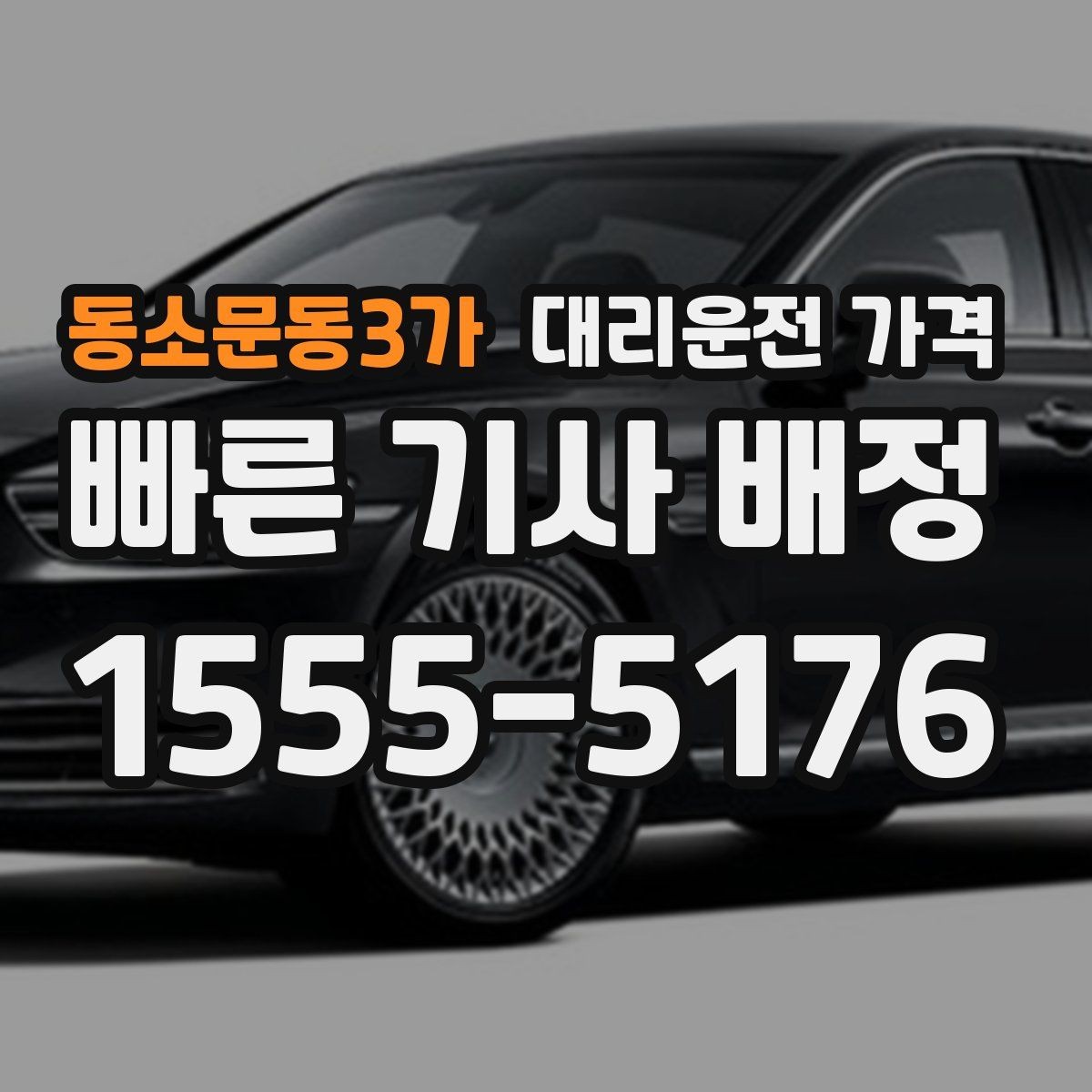 동소문동3가 대리운전 가격 목적지 근처 하차 위치 조정 팁