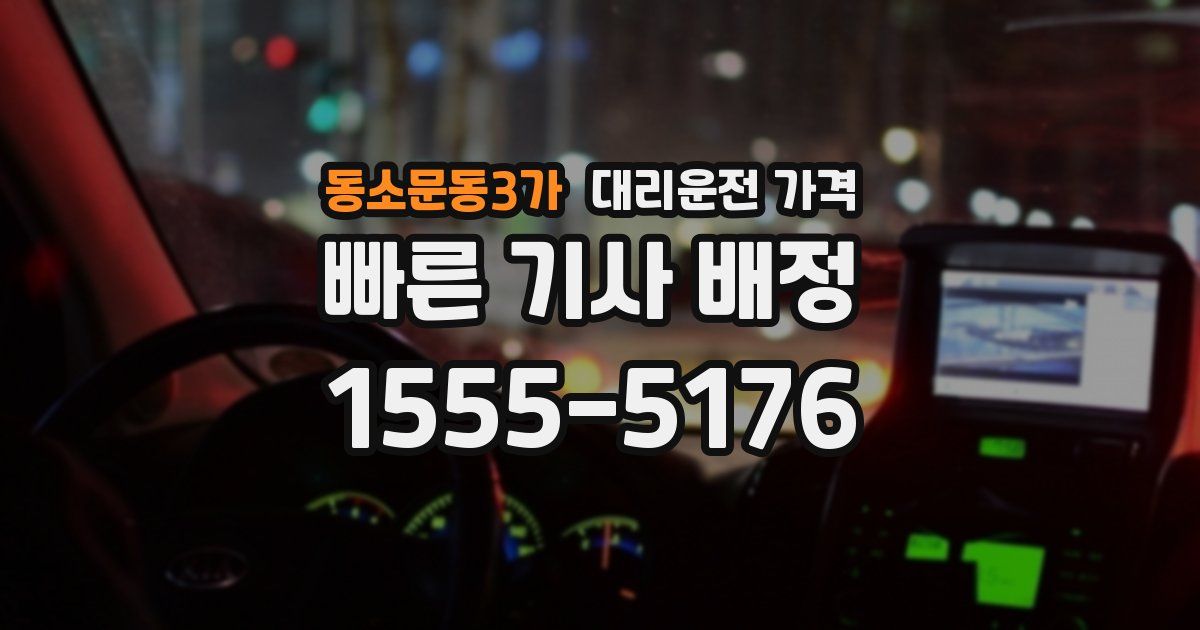 동소문동3가 대리운전 가격