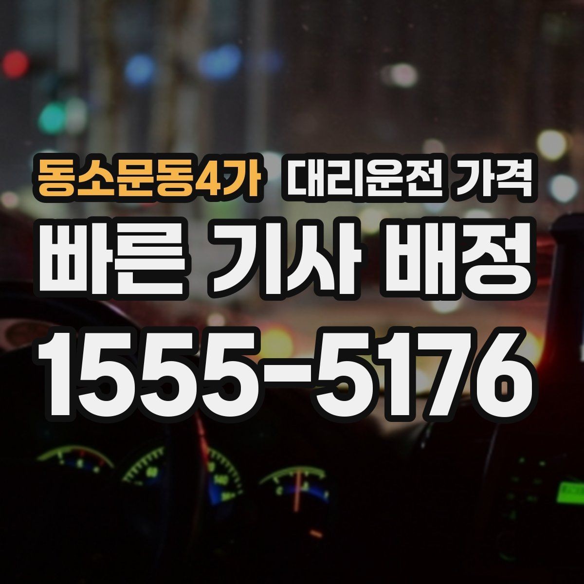 동소문동4가 대리운전 가격 장거리 합의는 왜 필요할까