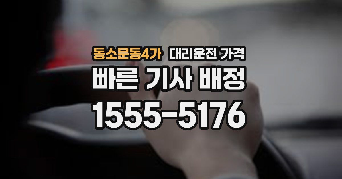 동소문동4가 대리운전 가격