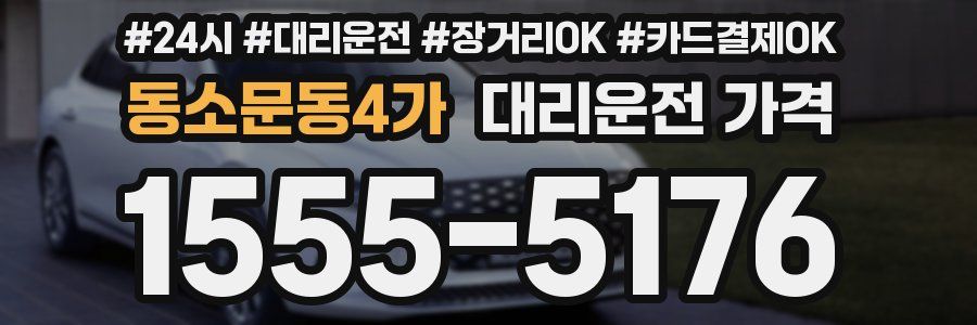 동소문동4가 대리운전 가격