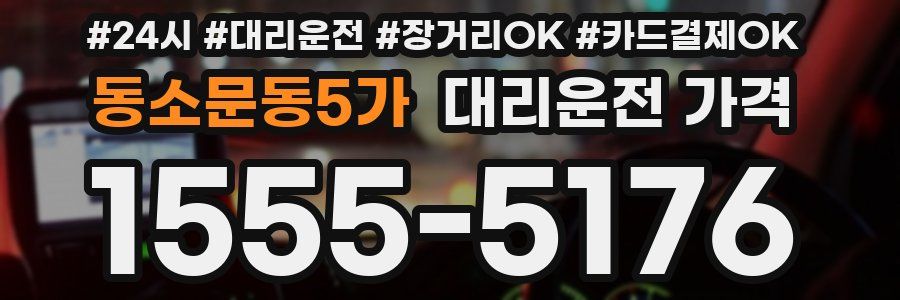 동소문동5가 대리운전 가격