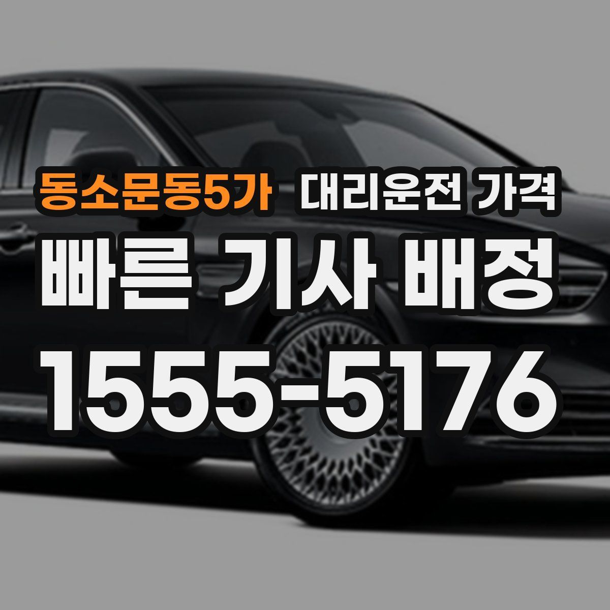 동소문동5가 대리운전