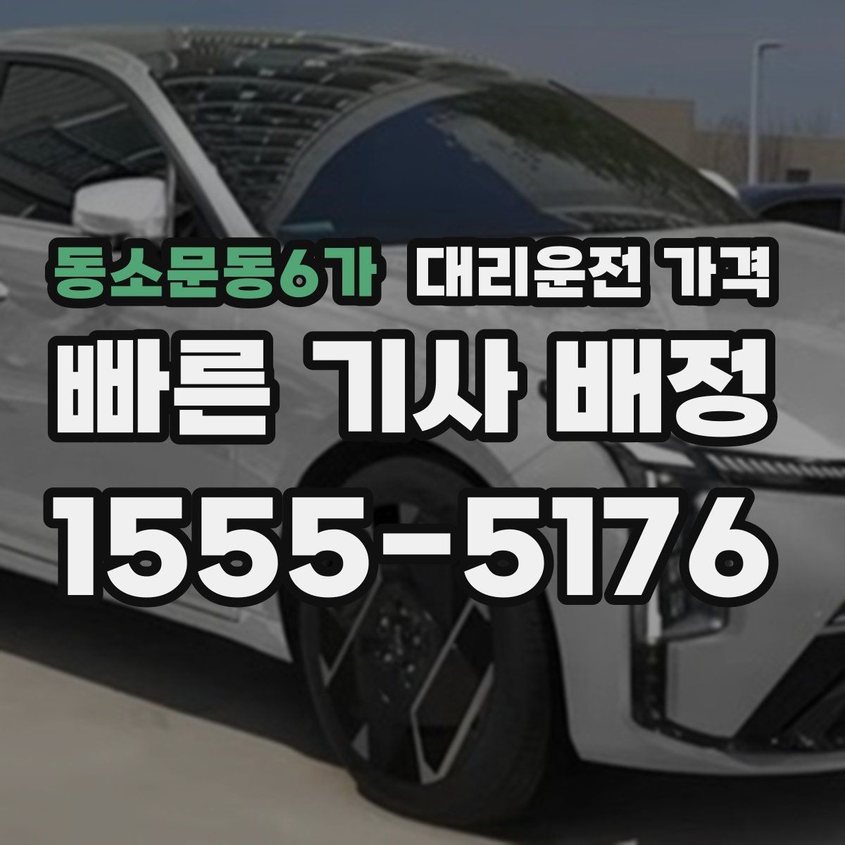 동소문동6가 대리운전 가격 절약을 위해 즉시 호출이 나은 경우