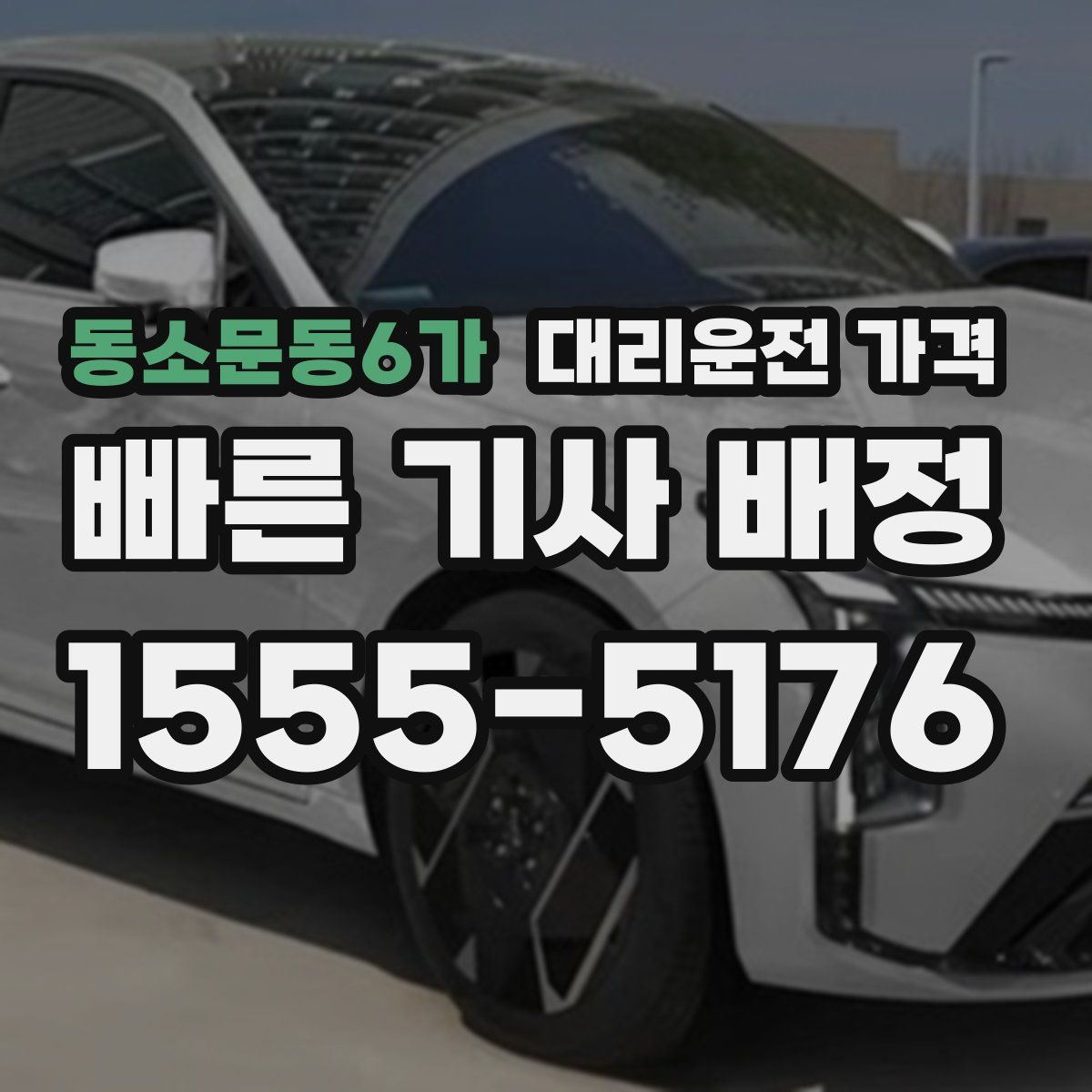 동소문동6가 대리운전