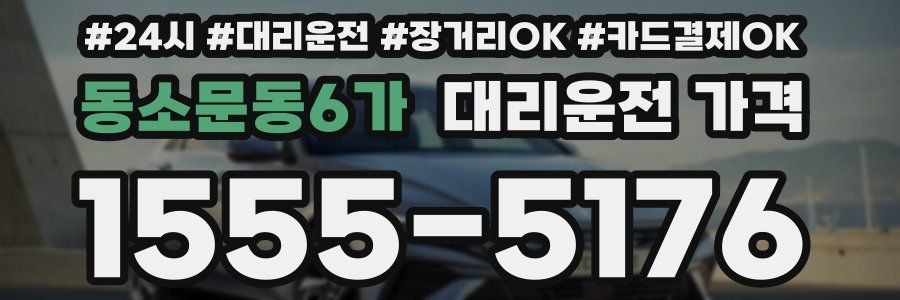 동소문동6가 대리운전 가격