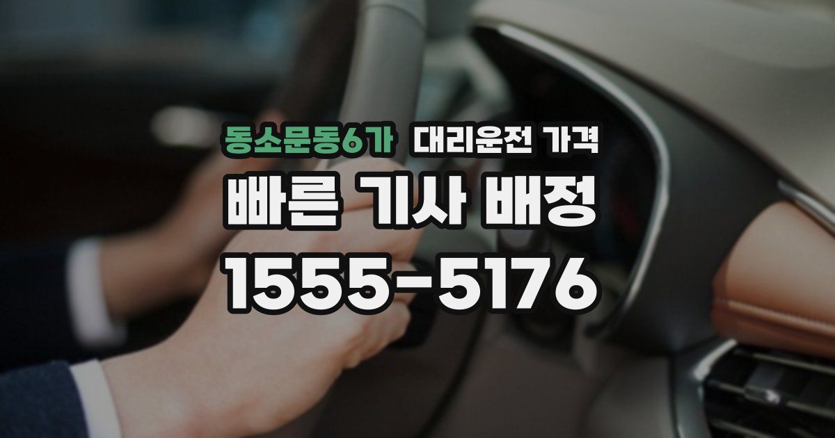 동소문동6가 대리운전 가격