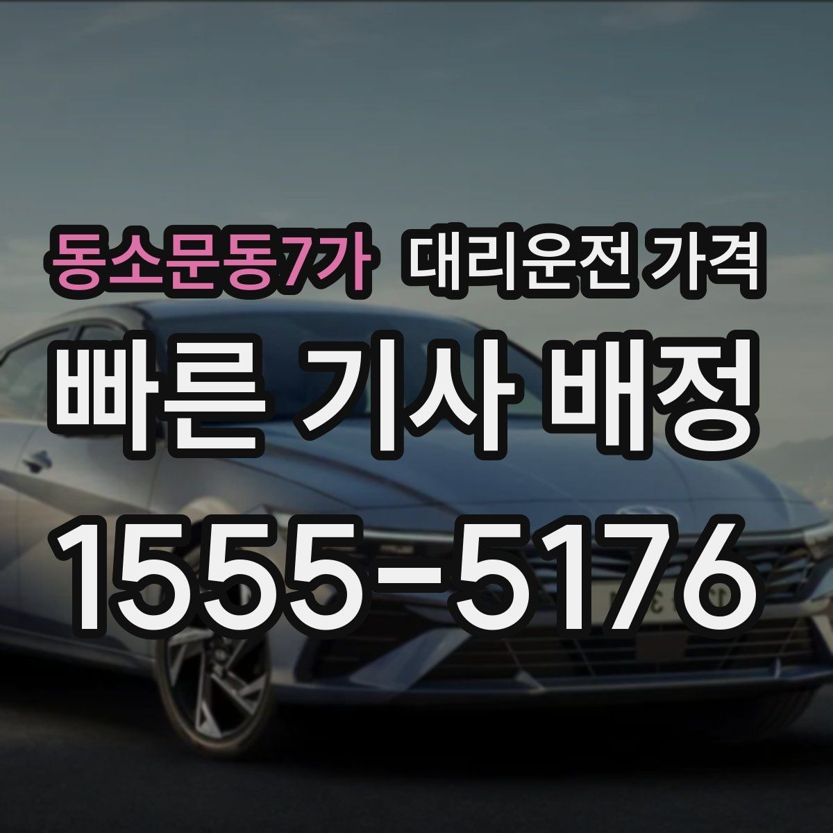 동소문동7가 대리운전 가격 안내를 받기 전에 체크하는 출발지 조건