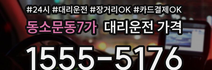 동소문동7가 대리운전 가격