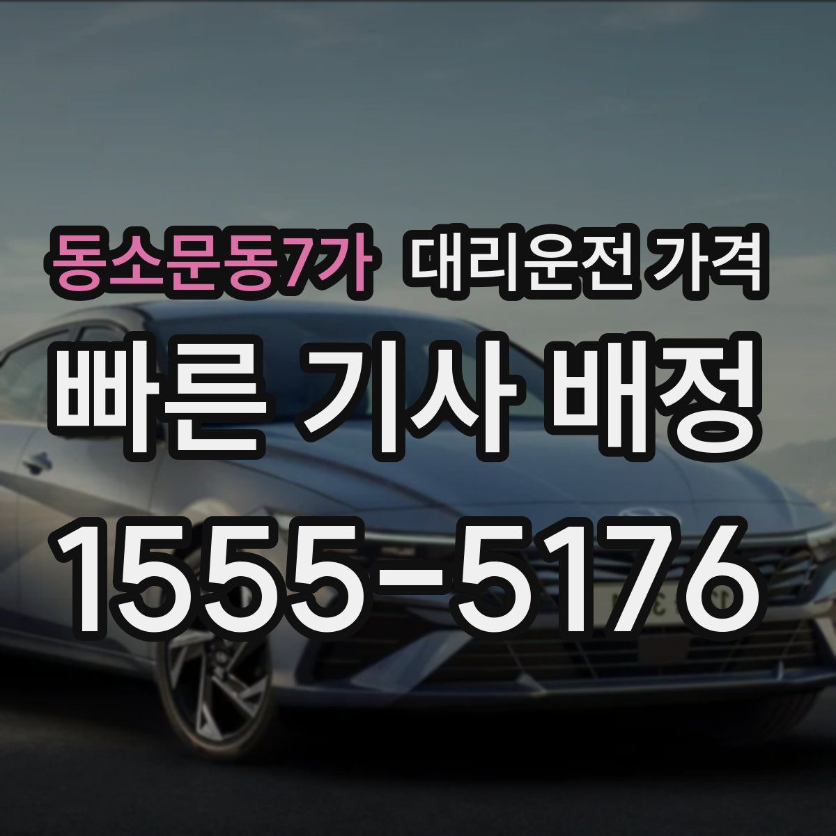 동소문동7가 대리운전