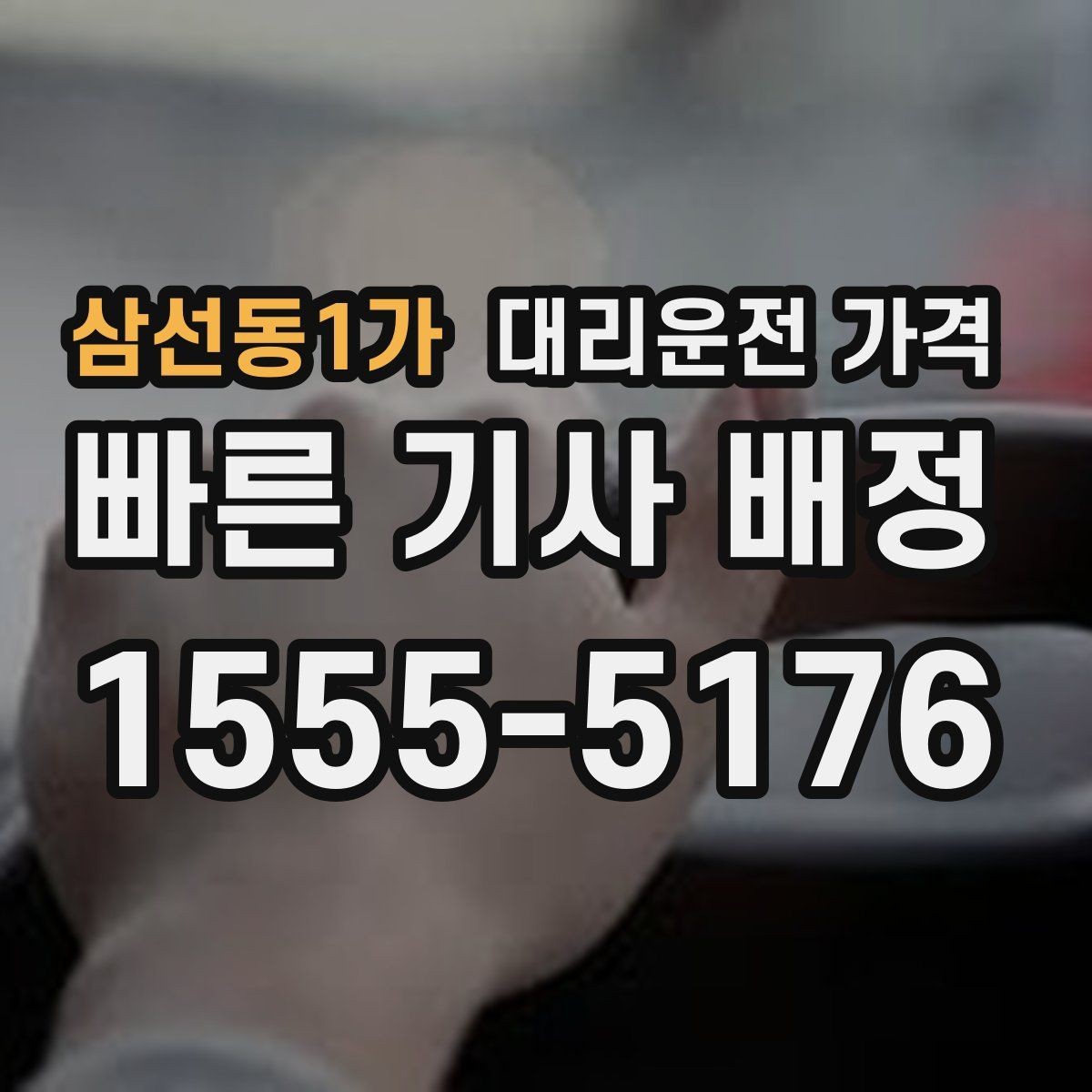삼선동1가 대리운전 가격 앱 없이 전화로 이용할 때 흐름