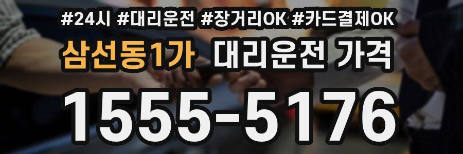 삼선동1가 대리운전 가격