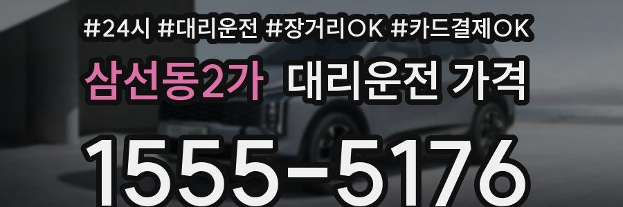 삼선동2가 대리운전 가격