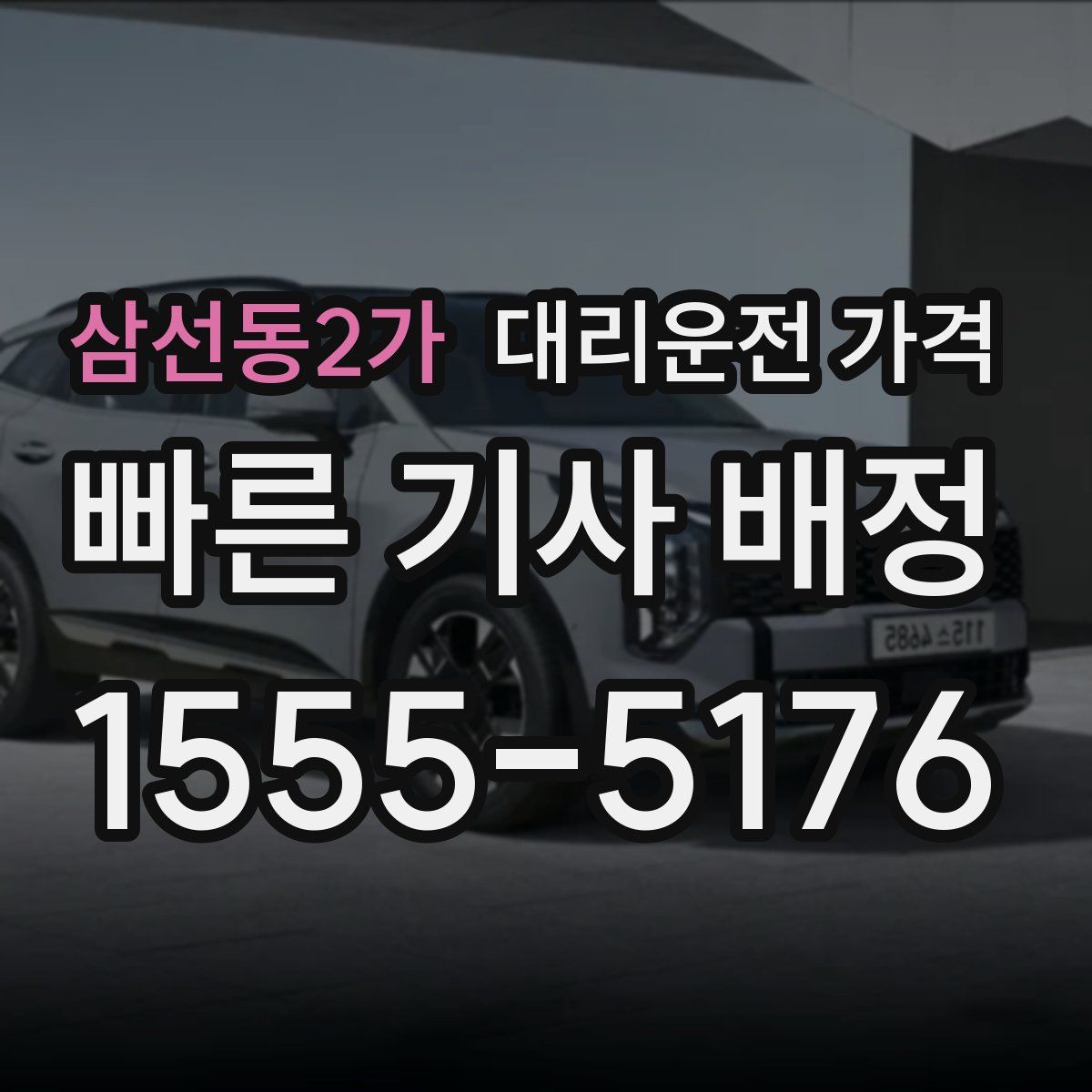 삼선동2가 대리운전