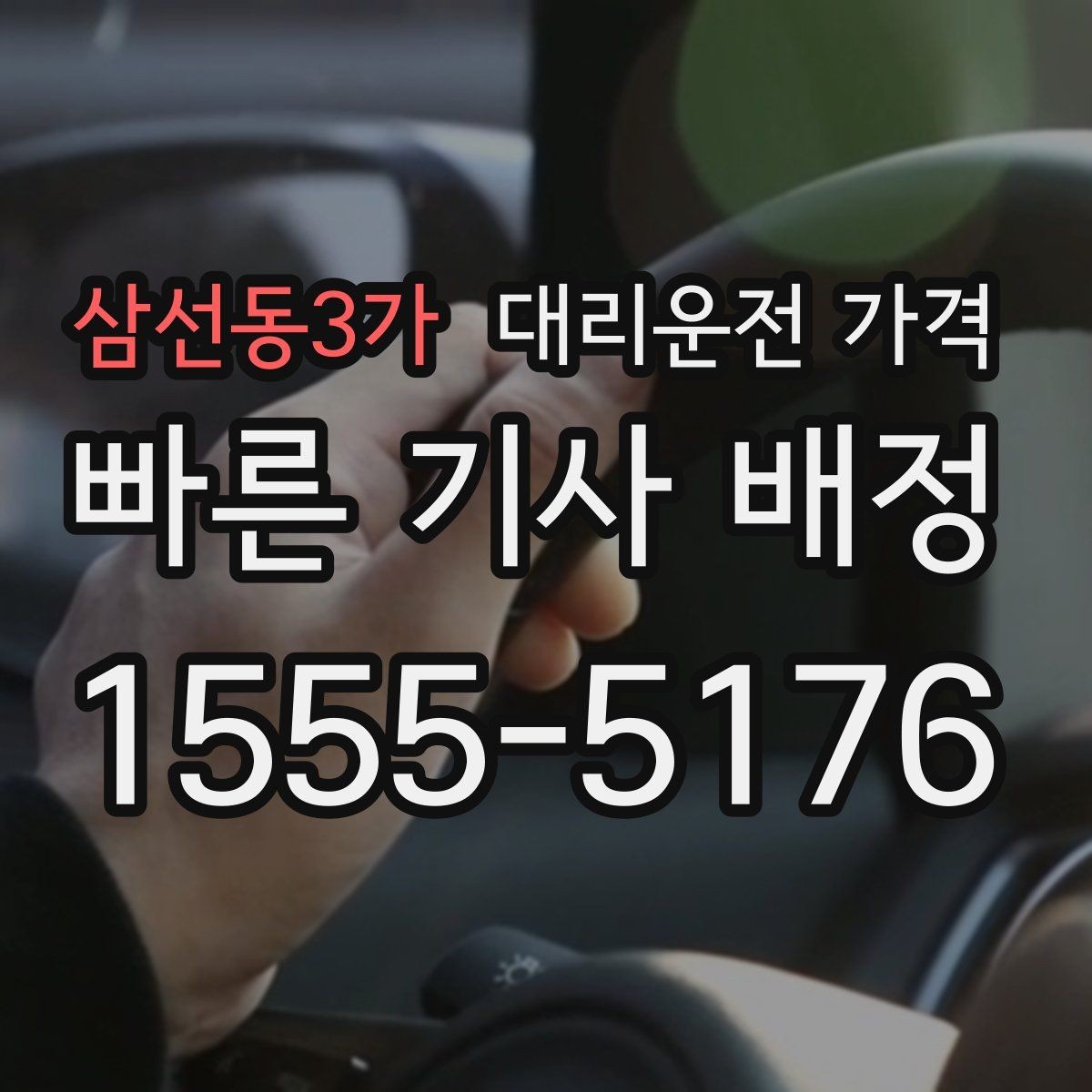 삼선동3가 대리운전 가격 목적지 앞 하차를 편하게 하는 위치 선택