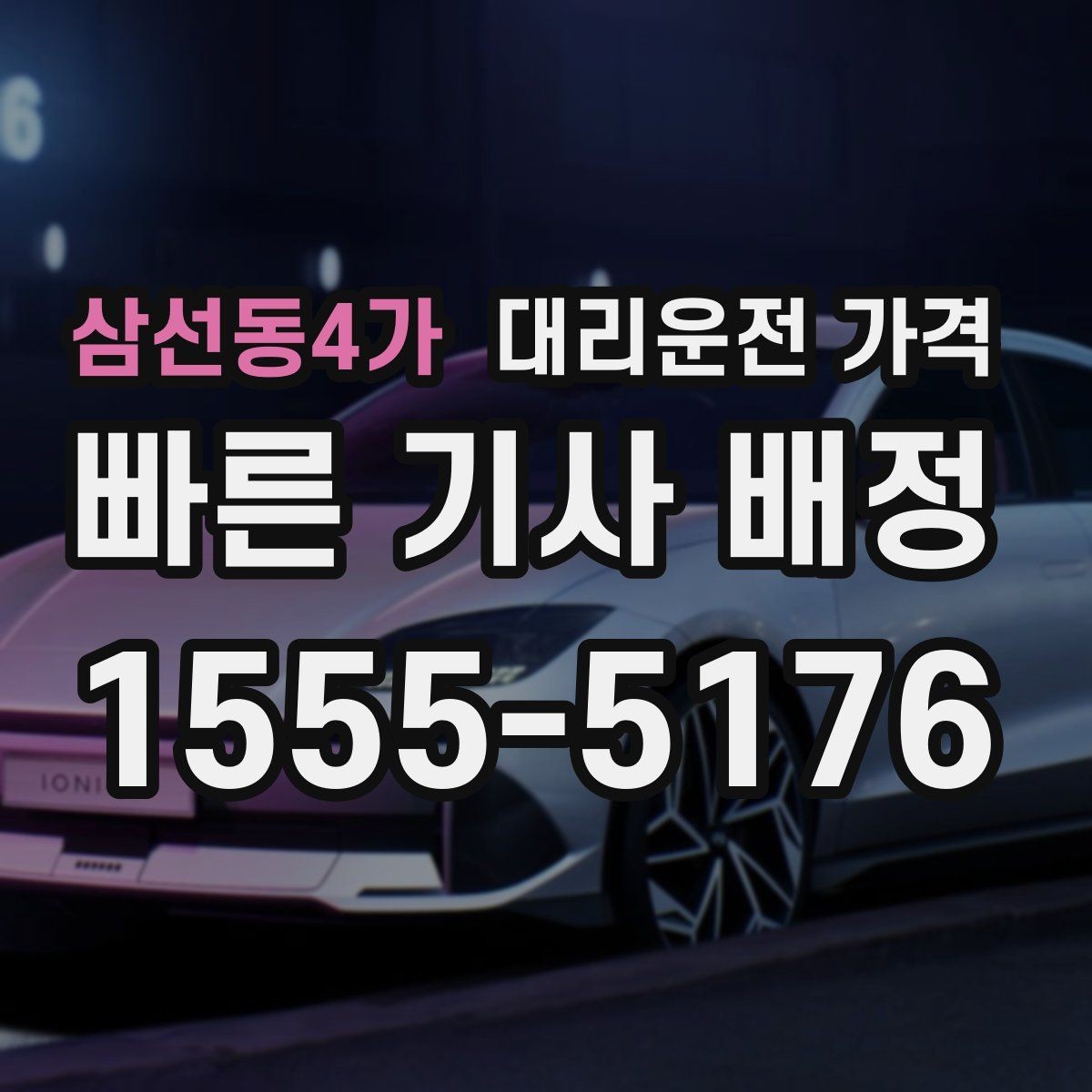 삼선동4가 대리운전 가격 투명하게 확인하는 체크리스트
